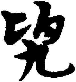 兜,宋克,書法字典